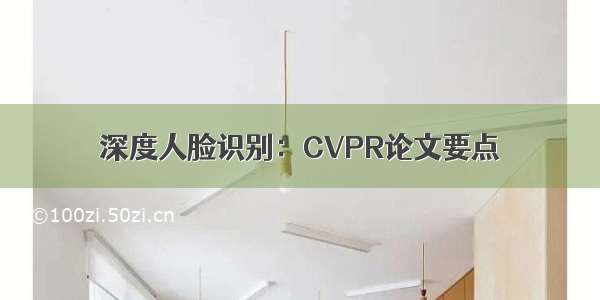 深度人脸识别：CVPR论文要点