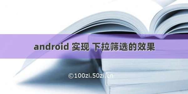 android 实现 下拉筛选的效果