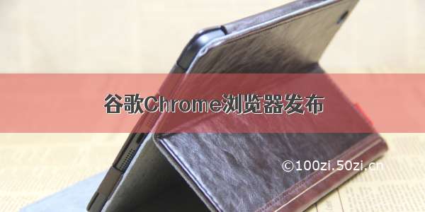 谷歌Chrome浏览器发布