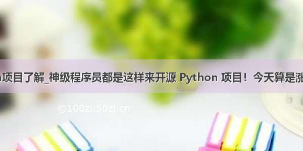 python项目了解_神级程序员都是这样来开源 Python 项目！今天算是涨知识了！