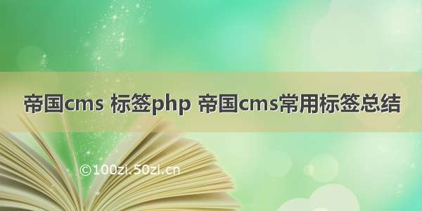 帝国cms 标签php 帝国cms常用标签总结