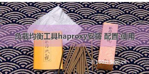 负载均衡工具haproxy安装 配置 使用