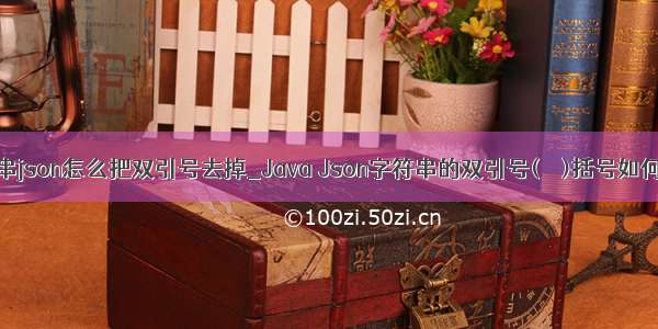 字符串json怎么把双引号去掉_Java Json字符串的双引号(＂＂)括号如何去掉