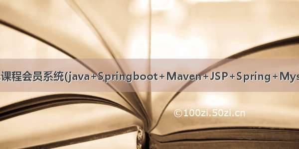 Java项目:课程会员系统(java+Springboot+Maven+JSP+Spring+Mysql+layui)