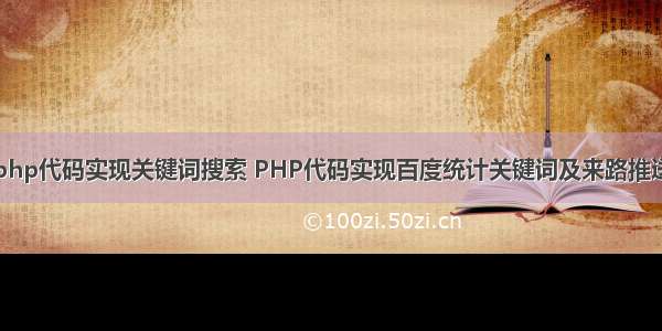 php代码实现关键词搜索 PHP代码实现百度统计关键词及来路推送