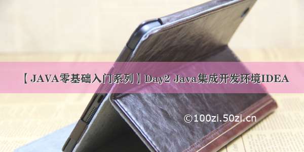 【JAVA零基础入门系列】Day2 Java集成开发环境IDEA