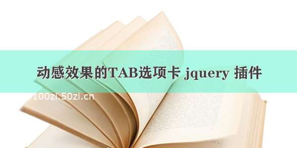 动感效果的TAB选项卡 jquery 插件