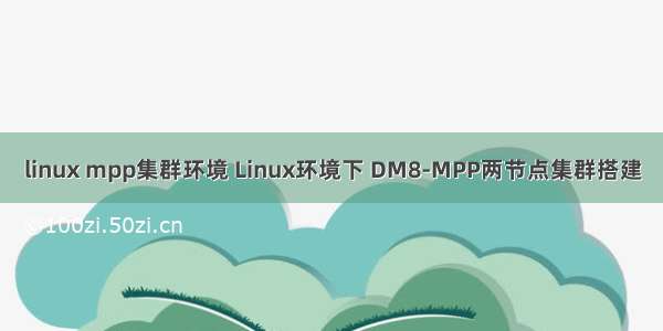 linux mpp集群环境 Linux环境下 DM8-MPP两节点集群搭建