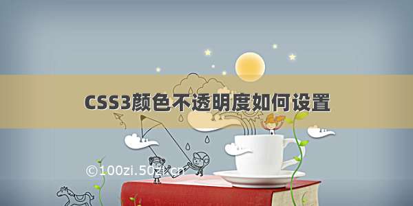 CSS3颜色不透明度如何设置