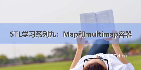 STL学习系列九：Map和multimap容器