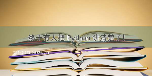 终于有人把 Python 讲清楚了！