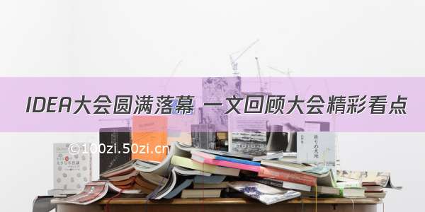  IDEA大会圆满落幕 一文回顾大会精彩看点