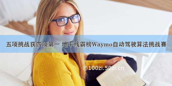 五项挑战获四项第一 地平线霸榜Waymo自动驾驶算法挑战赛