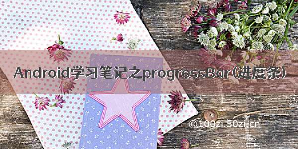 Android学习笔记之progressBar(进度条)