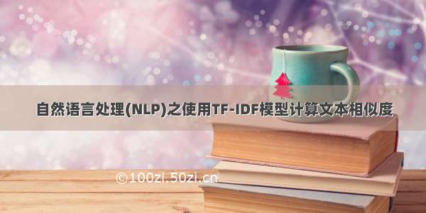 自然语言处理(NLP)之使用TF-IDF模型计算文本相似度