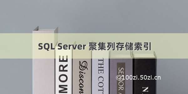 SQL Server 聚集列存储索引