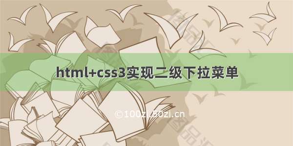 html+css3实现二级下拉菜单