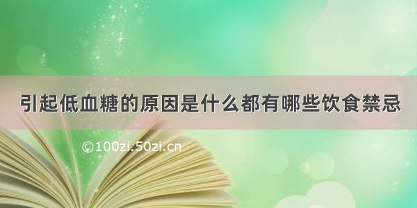 引起低血糖的原因是什么都有哪些饮食禁忌