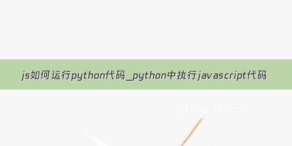 js如何运行python代码_python中执行javascript代码