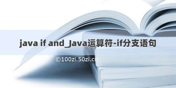 java if and_Java运算符-if分支语句
