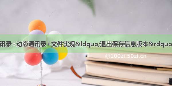 用C语言实现 静态通讯录+动态通讯录+文件实现&ldquo;退出保存信息版本&rdquo;（附上思路+项目展