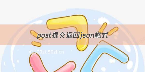 post提交返回json格式