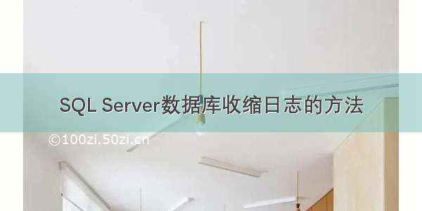 SQL Server数据库收缩日志的方法