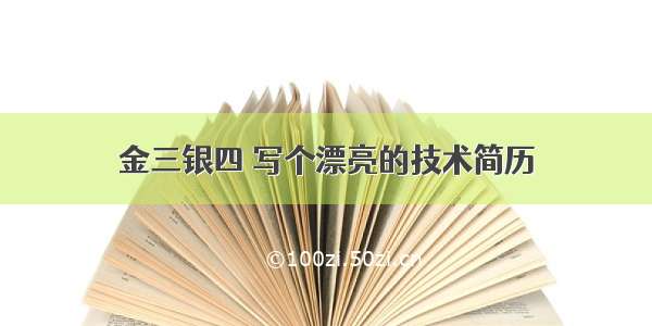 金三银四 写个漂亮的技术简历