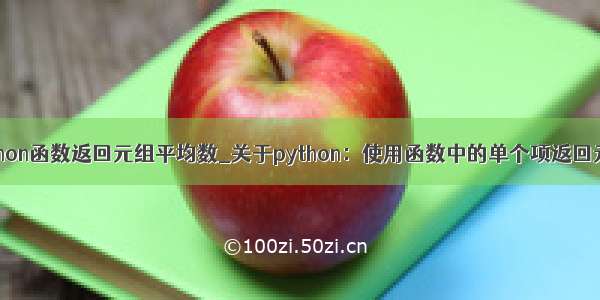 python函数返回元组平均数_关于python：使用函数中的单个项返回元组