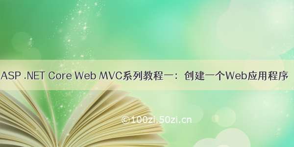 ASP .NET Core Web MVC系列教程一：创建一个Web应用程序