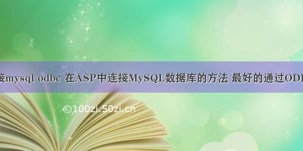 asp连接mysql odbc 在ASP中连接MySQL数据库的方法 最好的通过ODBC方法