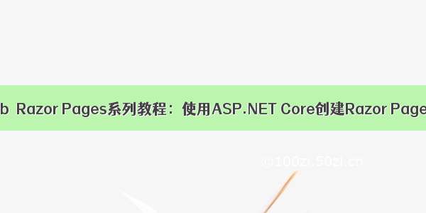 ASP.NET Core  Web  Razor Pages系列教程：使用ASP.NET Core创建Razor Pages Web应用程序