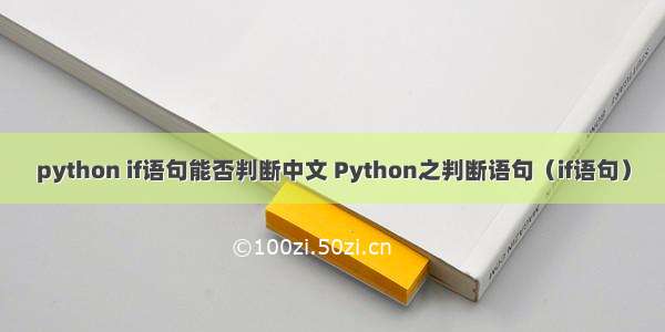 python if语句能否判断中文 Python之判断语句（if语句）
