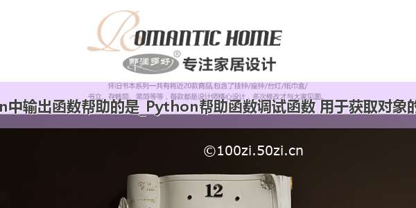 可以获取python中输出函数帮助的是_Python帮助函数调试函数 用于获取对象的属性及属性值...