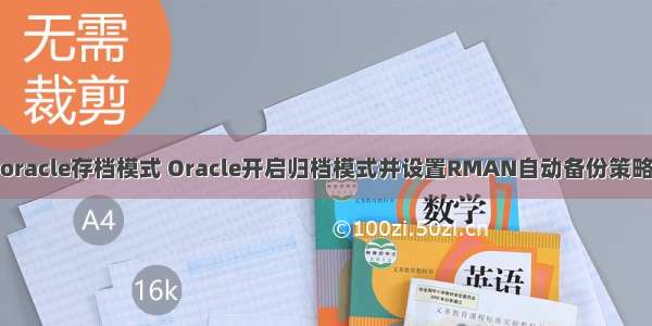 oracle存档模式 Oracle开启归档模式并设置RMAN自动备份策略