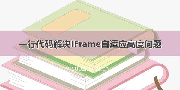 一行代码解决IFrame自适应高度问题