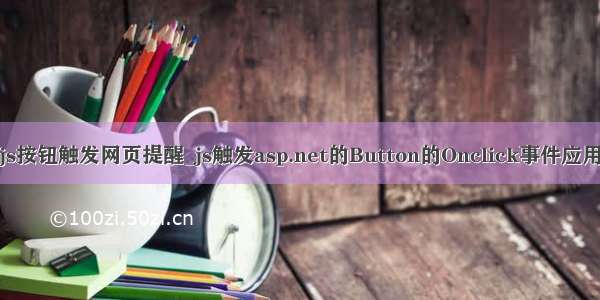 js按钮触发网页提醒_js触发asp.net的Button的Onclick事件应用