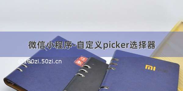 微信小程序-自定义picker选择器