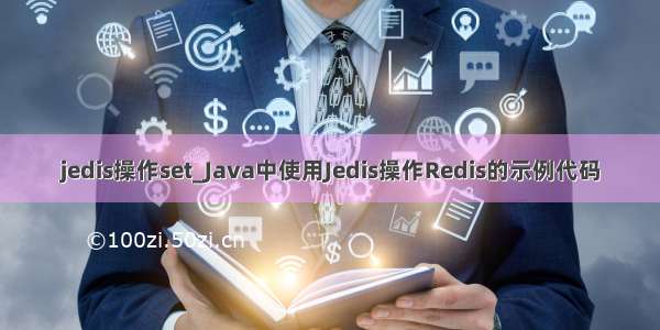 jedis操作set_Java中使用Jedis操作Redis的示例代码