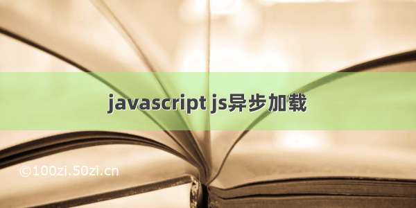 javascript js异步加载