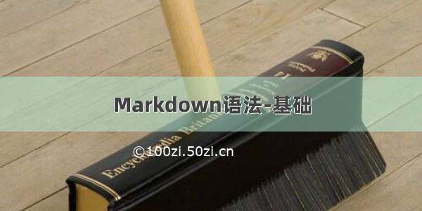 Markdown语法-基础