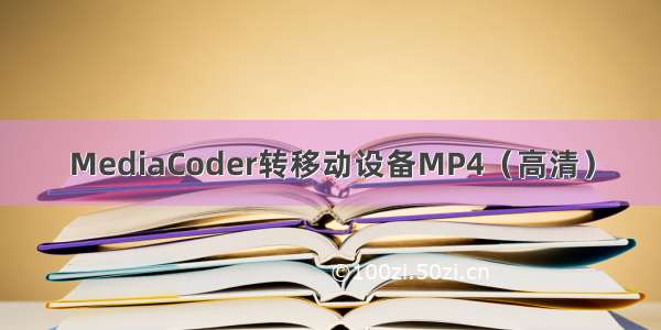 MediaCoder转移动设备MP4（高清）