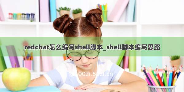 redchat怎么编写shell脚本_shell脚本编写思路