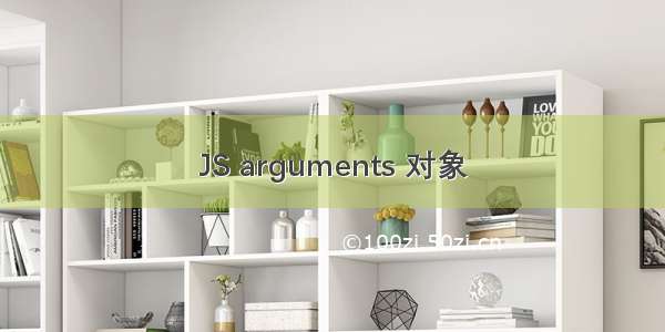 JS arguments 对象