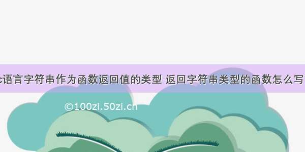 c语言字符串作为函数返回值的类型 返回字符串类型的函数怎么写？