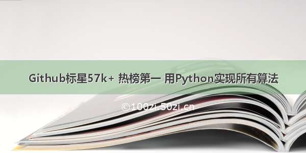 Github标星57k+ 热榜第一 用Python实现所有算法