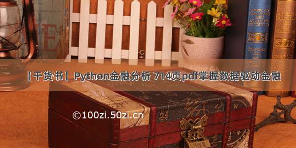 【干货书】Python金融分析 714页pdf掌握数据驱动金融