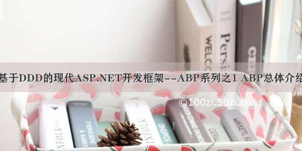 基于DDD的现代ASP.NET开发框架--ABP系列之1 ABP总体介绍