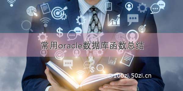 常用oracle数据库函数总结