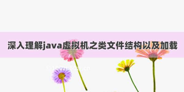 深入理解java虚拟机之类文件结构以及加载